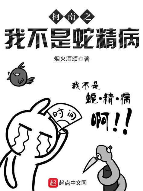 《柯南之我不是蛇精病》小说在线阅读-起点中文网