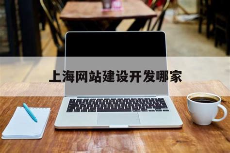 上海网站设计有哪些注意事项要掌握好[网站设计]-上海腾曦网络公司
