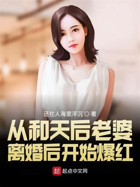《从和天后老婆离婚后开始爆红》小说在线阅读-起点中文网