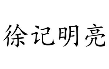 东莞徐记食品有限公司成都分公司 - 爱企查