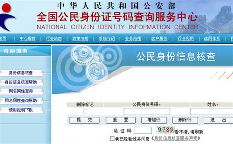 公安部全国公民身份信息系统：身份信息核查 - 华夏田氏网
