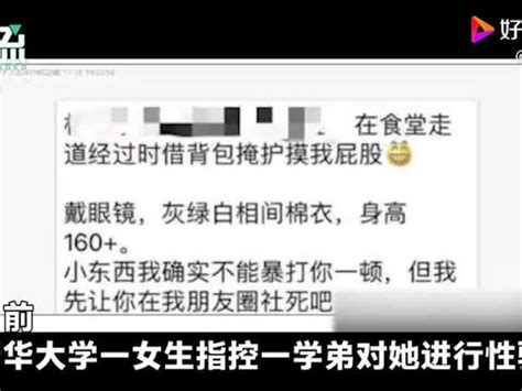 清华学姐爆料学弟性骚扰已和解|清华|性骚扰_新浪新闻