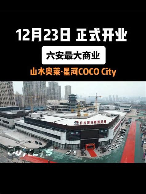 六安山水奥莱·星河COCO City正式官宣12月23日开业|六安市|奥莱_新浪新闻