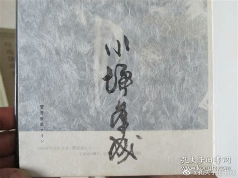 签名本收藏——日本著名作家诺贝尔奖获得者川端康成1966年毛笔大字签