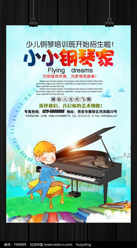 少儿钢琴培训招生海报设计_红动网