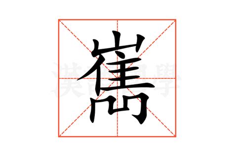 嶲的意思,嶲的解释,嶲的拼音,嶲的部首-汉语国学