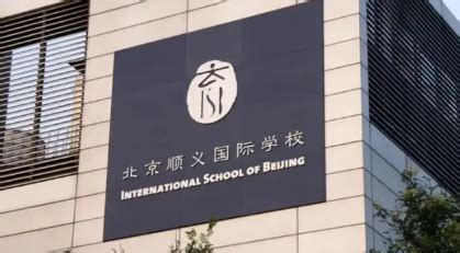 北京顺义国际学校-国际学校网