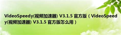 VideoSpeedy(视频加速器) V3.1.5 官方版（VideoSpeedy(视频加速器) V3.1.5 官方版怎么用）_宁德生活圈