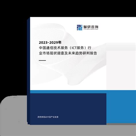 2023-2029年中国通信技术服务（ICT服务）行业市场现状调查及未来趋势研判报告_智研咨询
