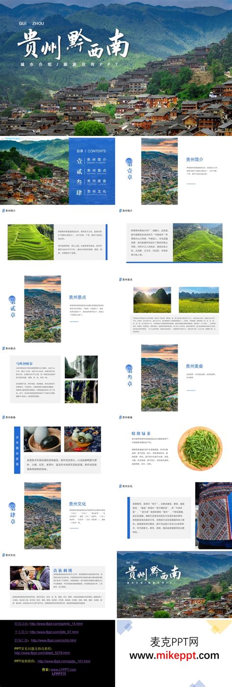 贵州黔西南城市旅游宣传PPT-麦克PPT网