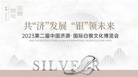 2023第二届中国济源·国际白银文化博览会
