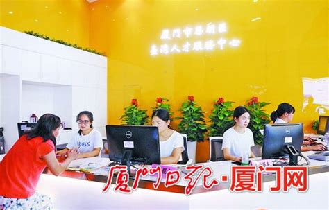 方便台湾青年创业就业 厦门思明启动区级台湾人才服务中心 - 城事 - 东南网厦门频道