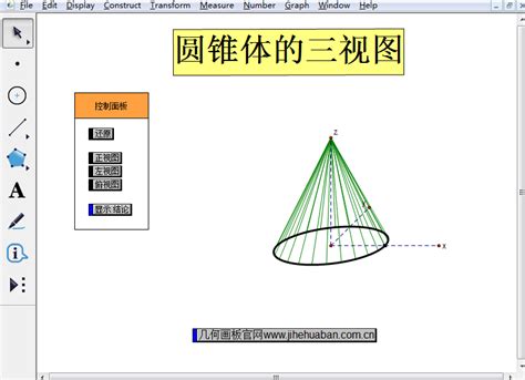 几何画板动态演示圆锥体的三视图-几何画板网站
