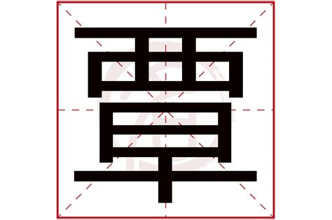 覃在古汉语词典中的解释 - 古汉语字典 - 词典网