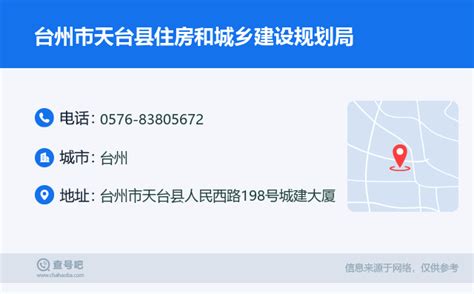 ☎️台州市天台县住房和城乡建设规划局：0576-83805672 | 查号吧 📞