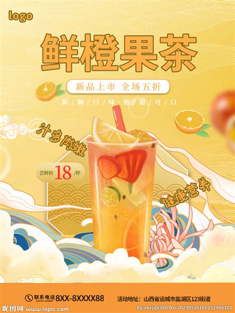 水果茶饮品新店开业海报设计图__PSD分层素材_PSD分层素材_设计图库_昵图网nipic.com