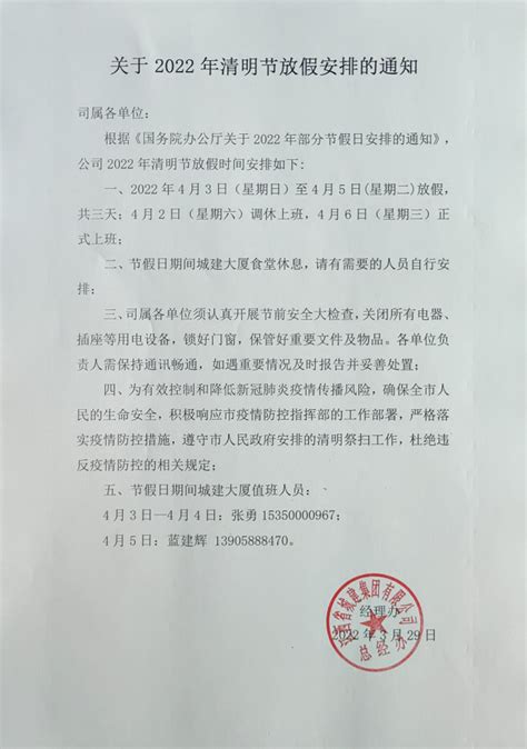 关于2022年清明节放假安排的通知-江西省城建集团有限公司