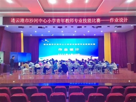 沙河小学：举行青年教师专业技能之作业设计比赛 - 赣榆教育在线