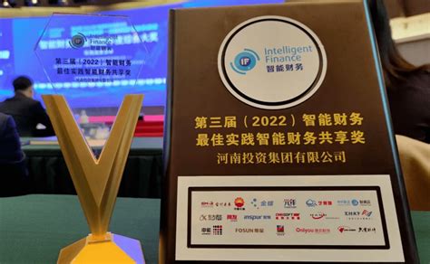 喜报！河南投资集团荣获第三届中国智能财务最佳实践大奖！