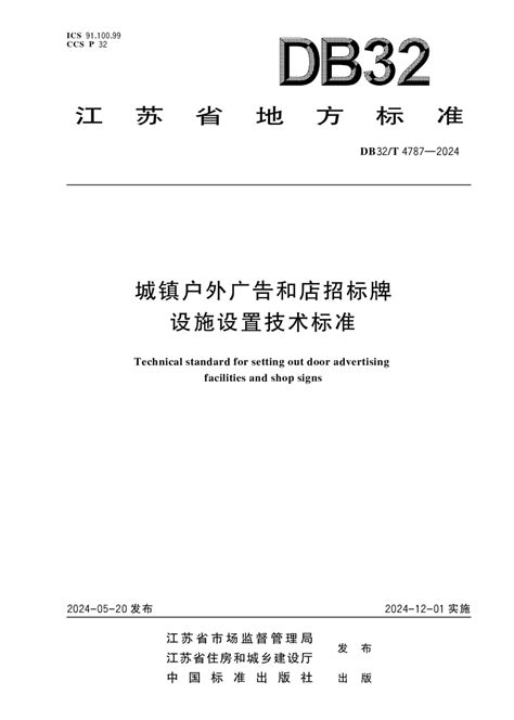 江苏省《城镇户外广告和店招标牌设施设置技术标准》DB32/T 4787-2024.pdf - 国土人