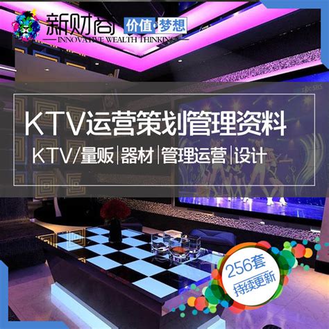 ktv策划运营管理方案量贩KTV投资开业指导钱柜营销推广F9_虎窝淘