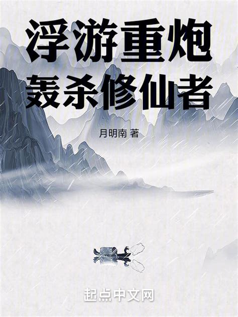 《浮游重炮轰杀修仙者》小说在线阅读-起点中文网
