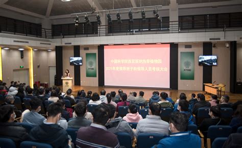 版纳植物园召开领导班子和领导人员2021年度考核会----中国科学院昆明分院