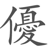 优 - 简繁异字形对照 - 书同文汉字网