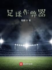 你推荐一本关于足球教练的小说吗？ - 起点中文网