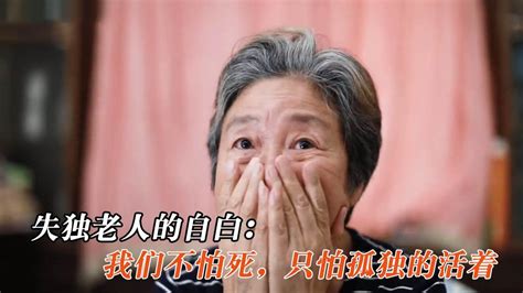 失独老人：我们不怕死，只怕独自活着无人收尸，一部真实的纪录片#6月鹅叔放映厅#_腾讯视频