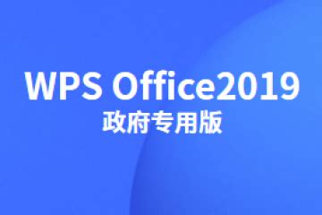 wps office 2019校园版_官方电脑版_华军软件宝库