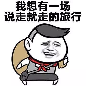 出来玩的表情包图片