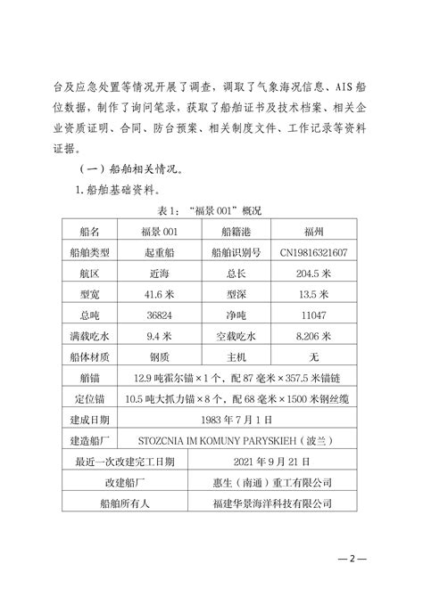阳江7.2福景001起重船风灾事故调查报告_报告-报告厅