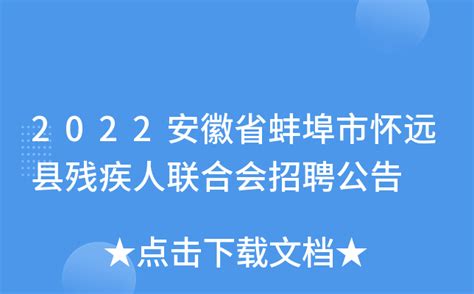 2022安徽省蚌埠市怀远县残疾人联合会招聘公告