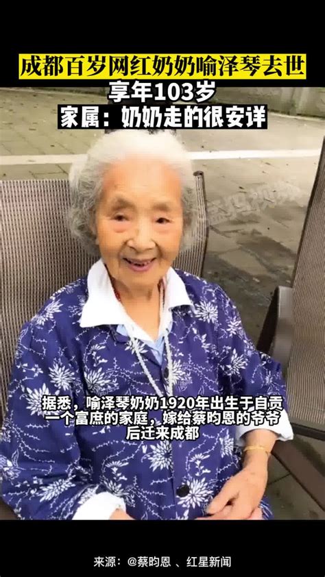 12月29日消息，成都百岁网红奶奶喻泽琴去世，享年103岁，家属：奶奶走的很安详_腾讯视频