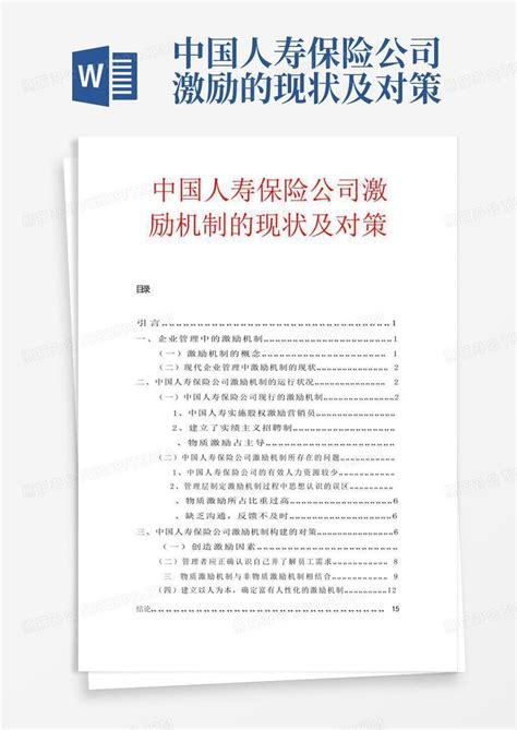中国人寿保险公司激励的现状及对策Word模板下载_编号qgxjgnek_熊猫办公