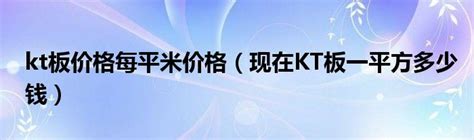 天津KT板彩绒板报价多少钱一平米「上海彩滨实业供应」 - 8684网企业资讯