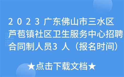 2023广东佛山三水区芦苞镇社区卫生服务中心招聘合同制人员3人（报名时间3月1日-7日）