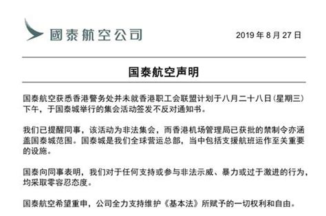 国泰航空：已提醒下午国泰城集会活动为非法集会_荔枝网新闻