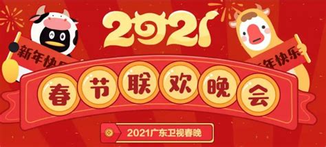 2021广东卫视春节晚会什么时候播出？- 广州本地宝