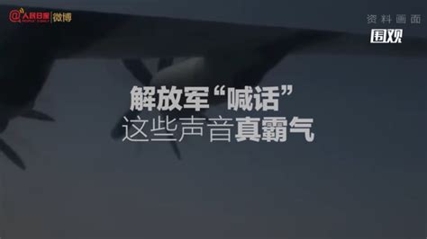 解放军喊话台空军：这里都是中国空域！（你们）很快就能适应了