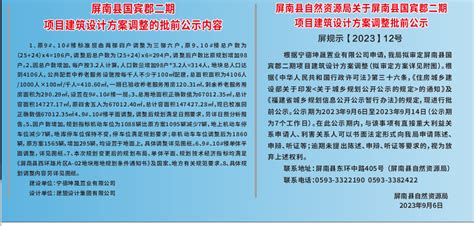 屏南县自然资源局关于屏南县国宾郡二期项目建筑设计方案调整的批前公示 _ 区域规划 _ 屏南县人民政府