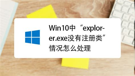 Windows 10突发“explorer.exe没有注册类”错误的解决方法 - 都叫兽软件 | 都叫兽软件