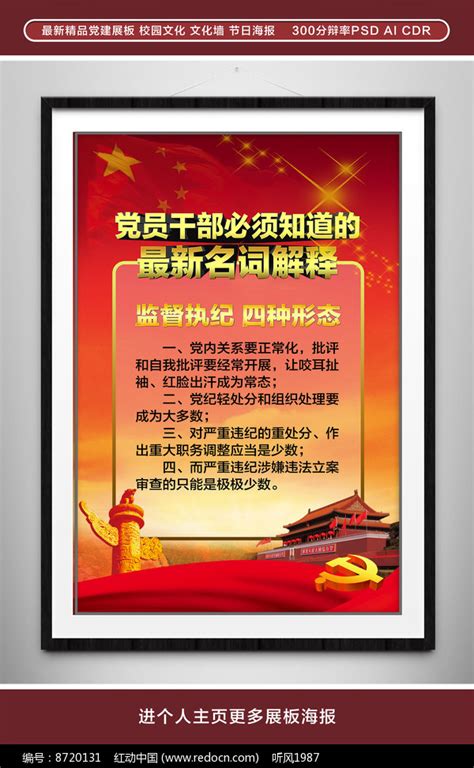 监督执纪四种形态党建展板图片下载_红动中国