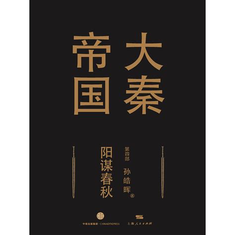 《大秦帝国-(全11册)-点评本》 - 淘书团