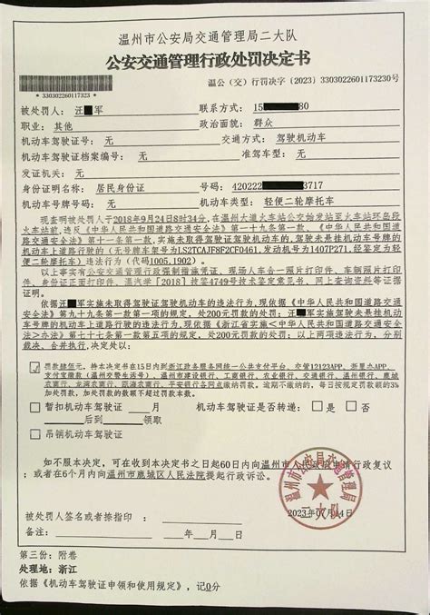 温州市公安局交通管理局二大队关于对吴*勇的公安交通管理行政处罚决定公告