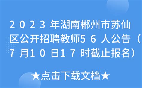 2024年湖南郴州市市直教育系统事业单位赴高校现场招聘教师（教研员）74名公告
