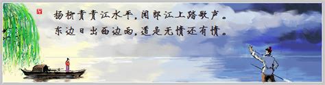 杨柳青青江水平，闻郎江上踏歌声。全诗意思及赏析 | 古文典籍网