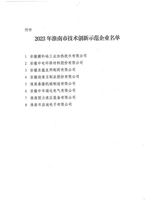 关于公布2023年淮南市技术创新示范企业名单的通知_淮南市经济和信息化局