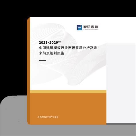 2023-2029年中国建筑模板行业市场需求分析及未来前景规划报告_智研咨询